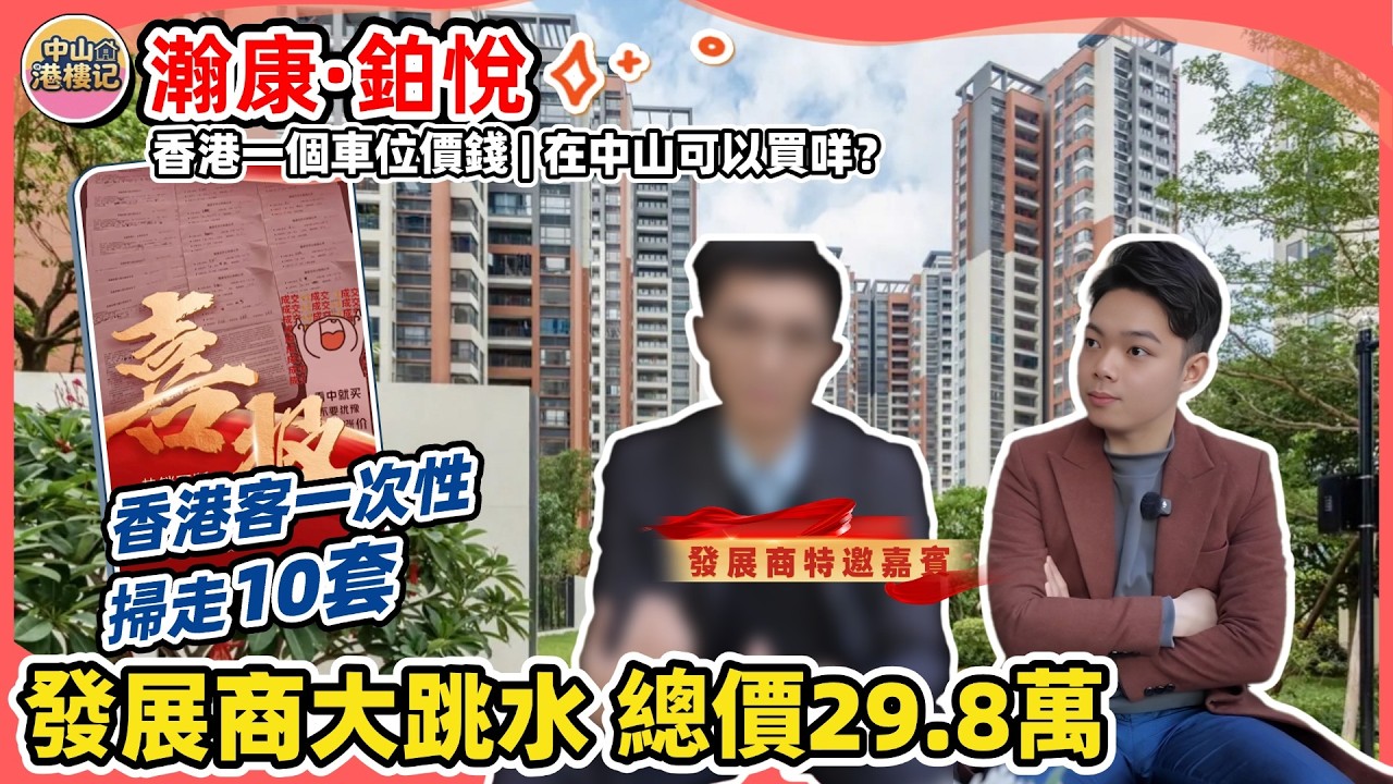 中山買樓 | 宜家呢個市場，點解仲會有香港客一次性掃走10套 | 獨家價錢總價29.8萬帶裝修 | 香港一個車位價錢，呢度一個月收租18000$起😲