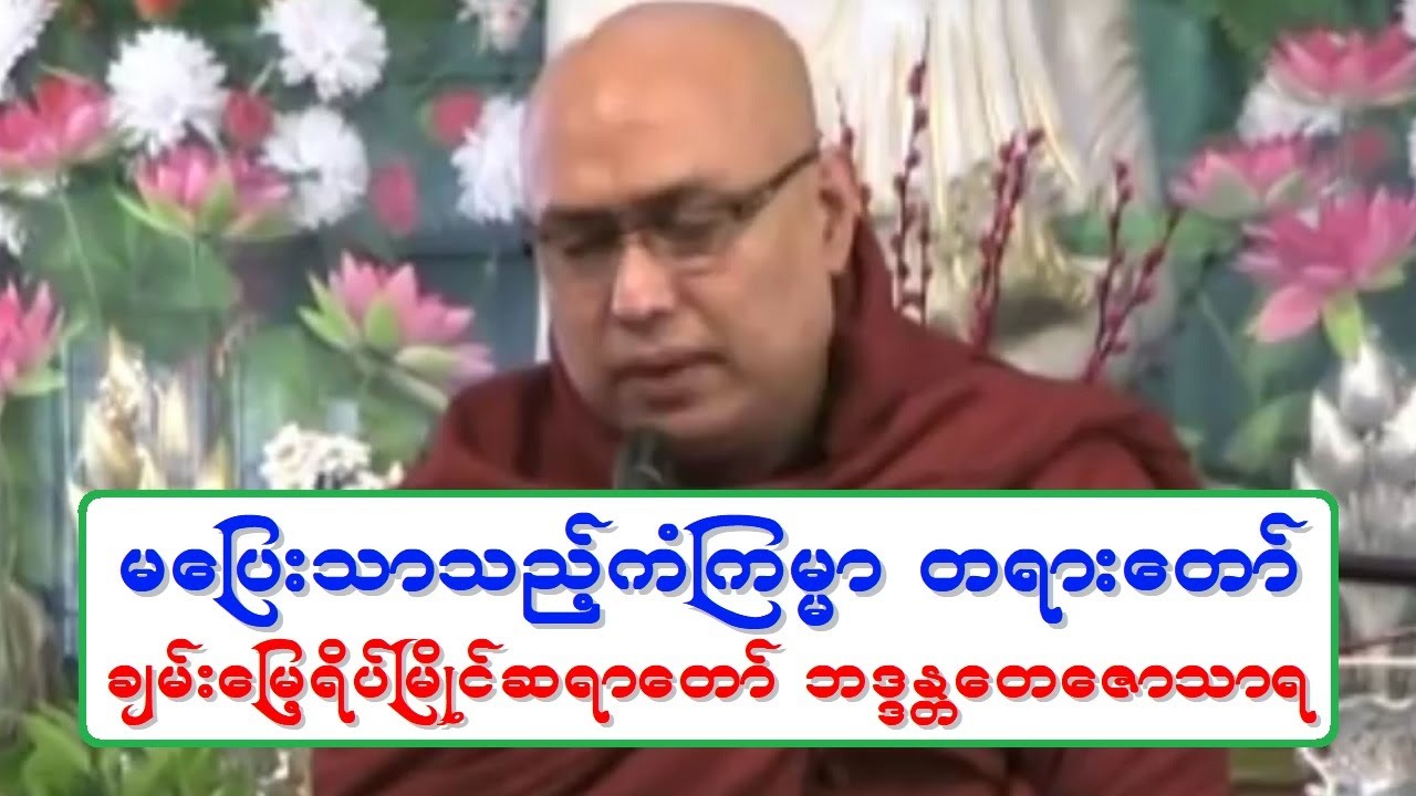 မေျပးသာသည့္ကံၾကမၼာ တရားေတာ္ ခ်မ္းေျမ့ရိပ္ၿမိဳင္ဆရာေတာ္ ဘဒၵႏၲေတေဇာသာရ