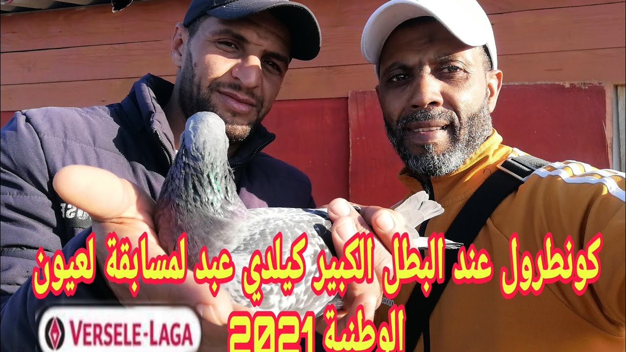 كنطرول عند البطل الكبير كيلدي عبد اللطيف لمسابقة لعيون الوطنية 2021