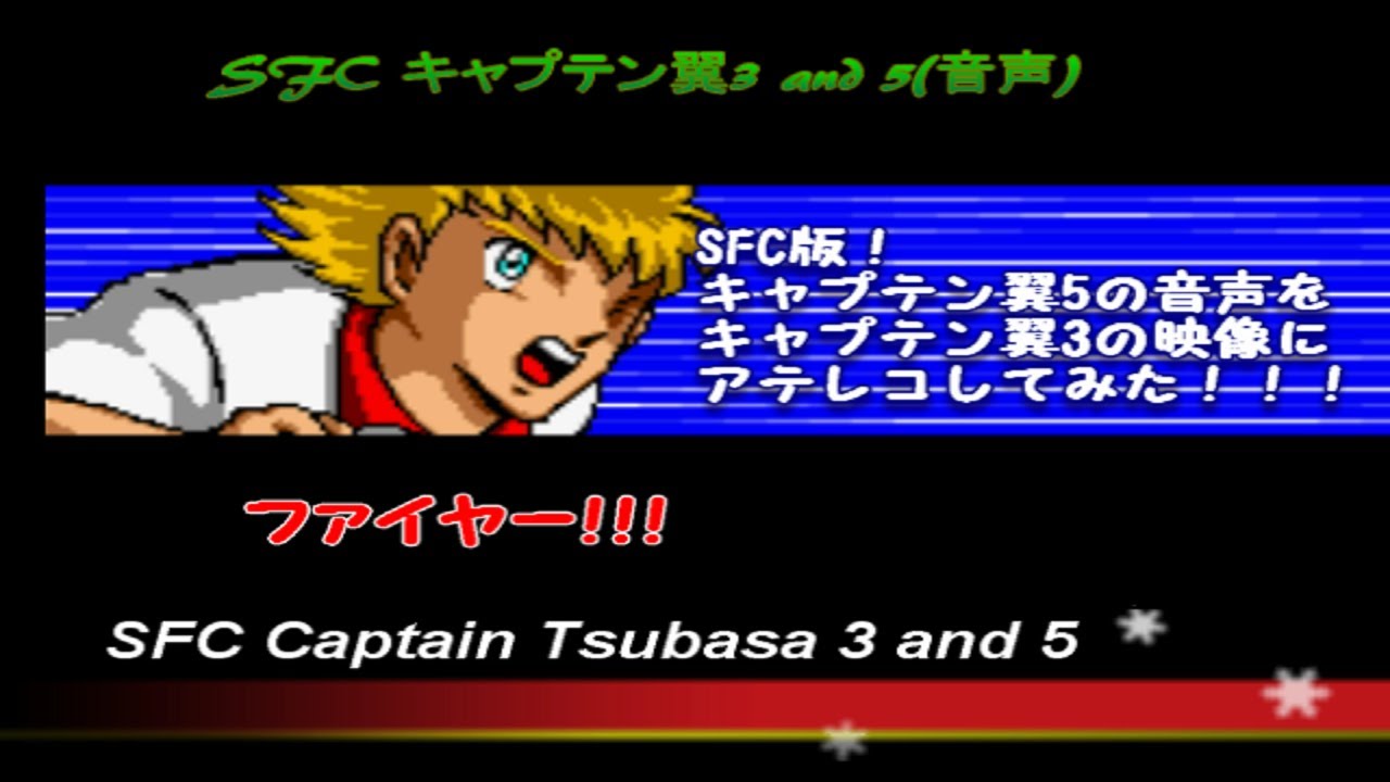 SFC キャプテン翼3 ＆ 5 。5の音声を3の映像にアテレコしてみた！ Captain Tsubasa 3 & 5 Game music.Majid,Oliver,Holly