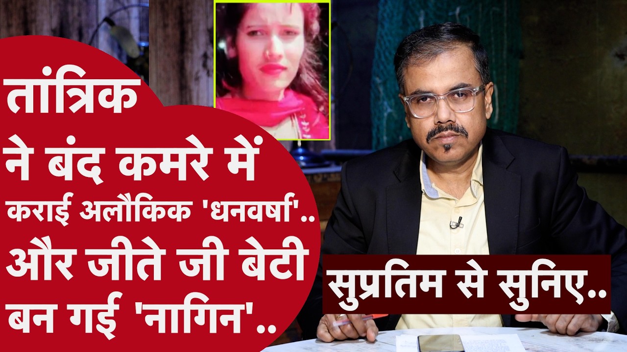 EP- 486:आखिर बेटी के बिस्तर पर सांप की केंचुली, इस कहानी के सामने मुंबइया फिल्में भी होती हैं फेल...