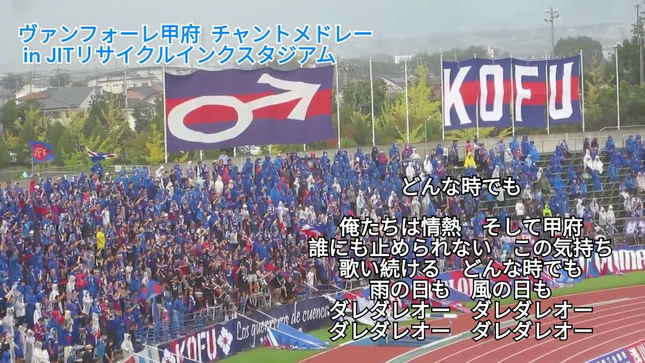 【ヴァンフォーレ甲府】2024年チャントメドレー in JITリサイクルインクスタジアム「ヴァンフォーレ甲府vsファジアーノ岡山」　夢叶う小瀬～どんな時でも～インデペ