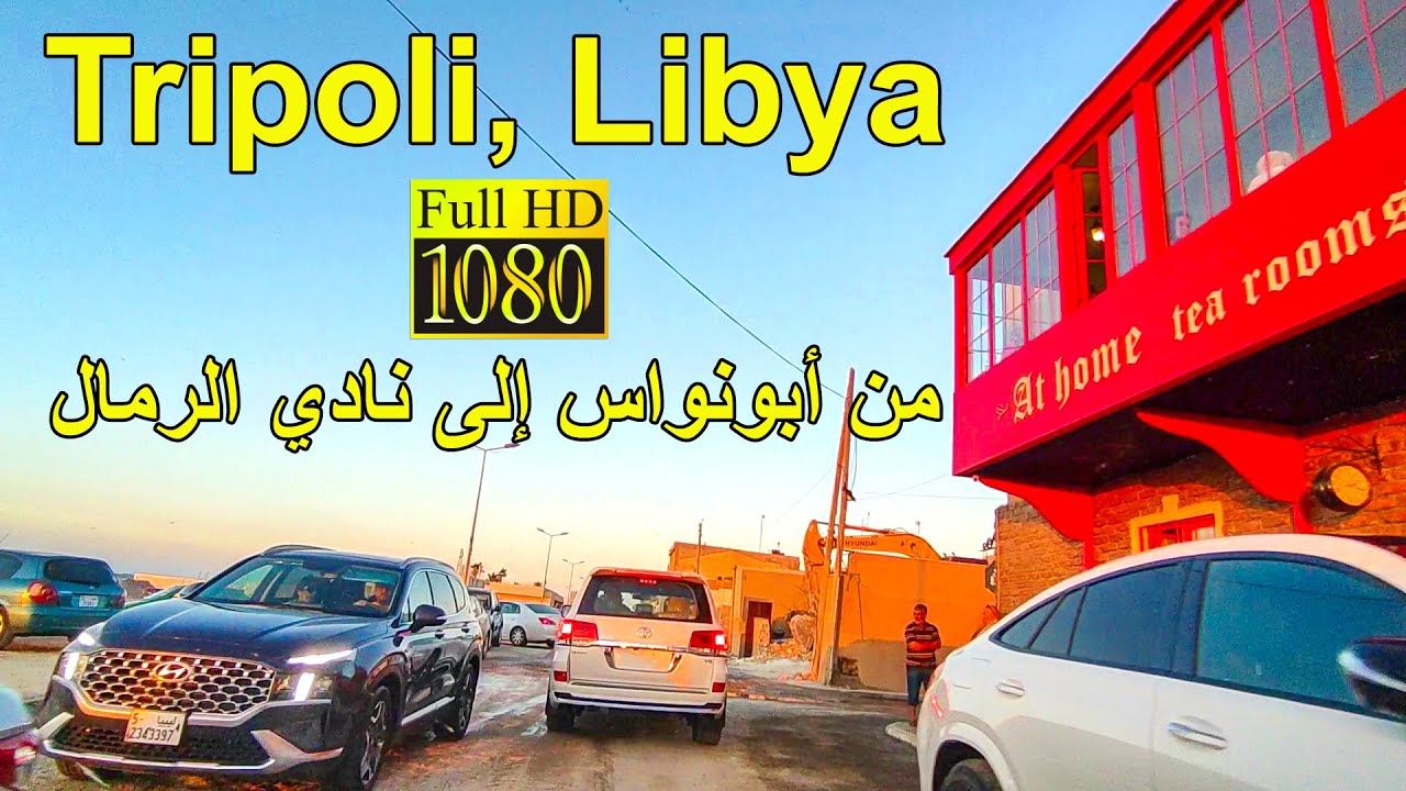 Tripoli, Libya from Abu Nawas to Hai Al-Andalus [HD] من أبونواس الى نادي الرمال عبر طريق البحر