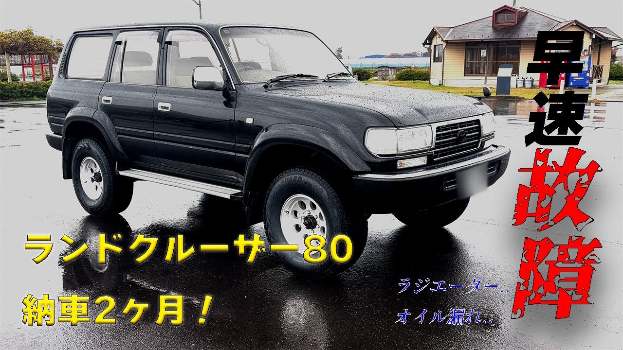 【元整備士が乗る！】納車2ヶ月ランドクルーザー80の故障個所紹介！
