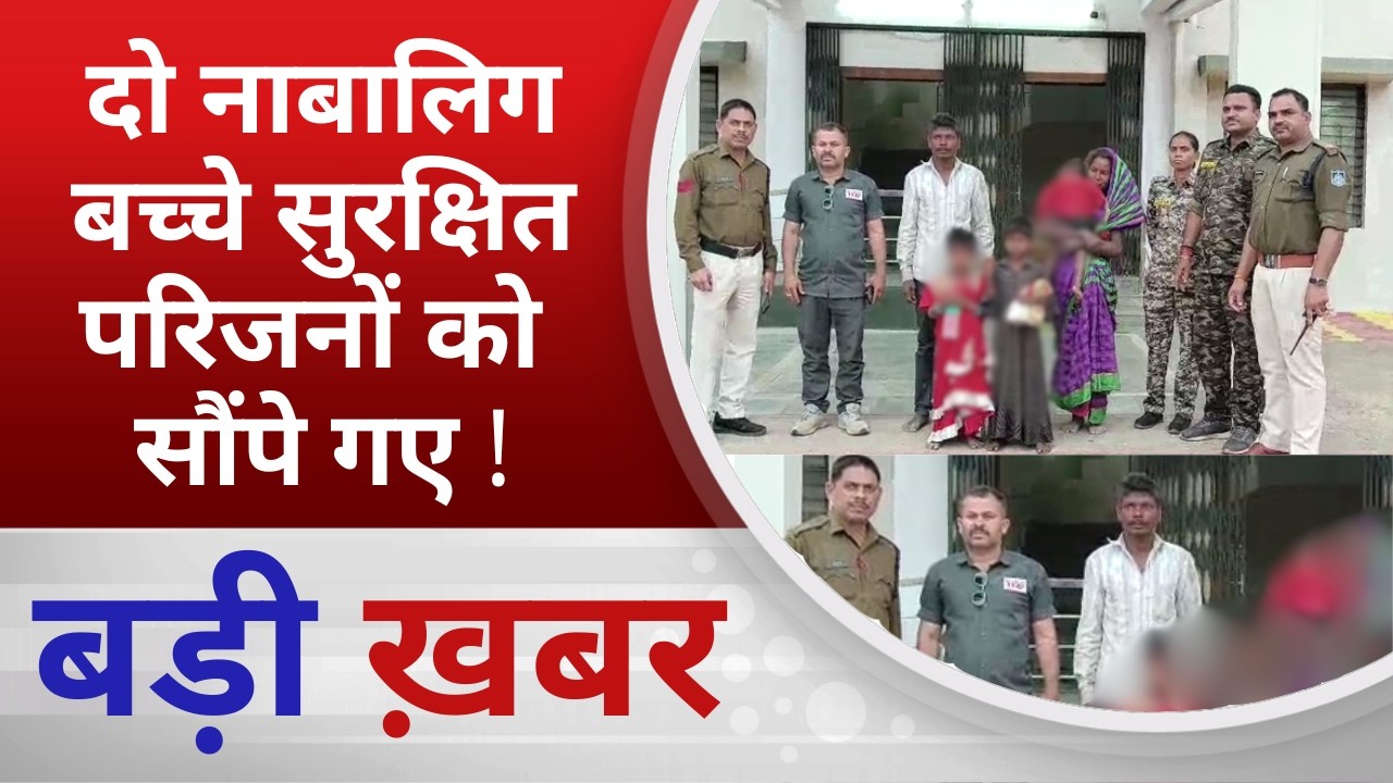 BALAGHAT NEWS: दो नाबालिग बच्चे सुरक्षित परिजनों को सौंपे गए !  PADMESH NEWS BALAGHAT