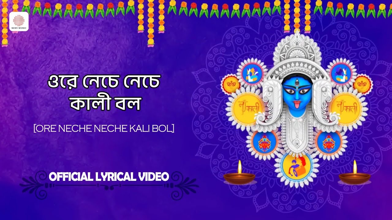 Ore Neche Neche Kali Bol | Lyrical Video | Shyama Sangeet | Amrik Singh Arora