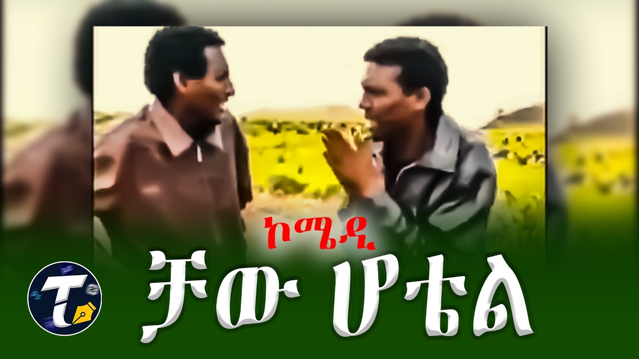 ቻው ሆቴል | ERITREAN COMEDY | SUZINO |  ኮሜዲ | ፊልሚ | ድራማ