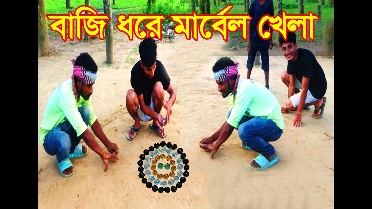 বাজি ধরে মার্বেল খেলা marblegame #villagefun#bajikhala #tkchallenge#banglavlogDepu & Anamika Family