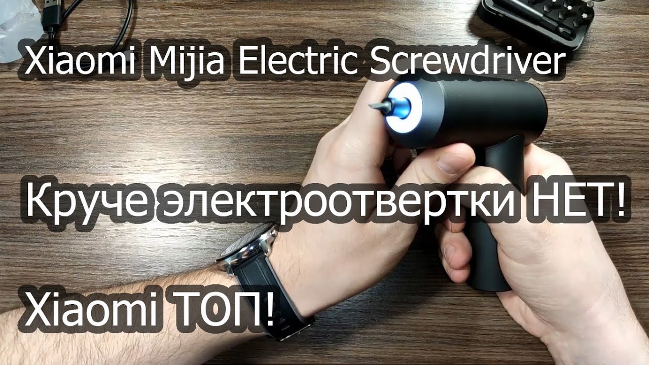 Круче электроотвертки нет! Обзор электроотвертки Xiaomi Mijia Electric Screwdriver. #Screwdriver