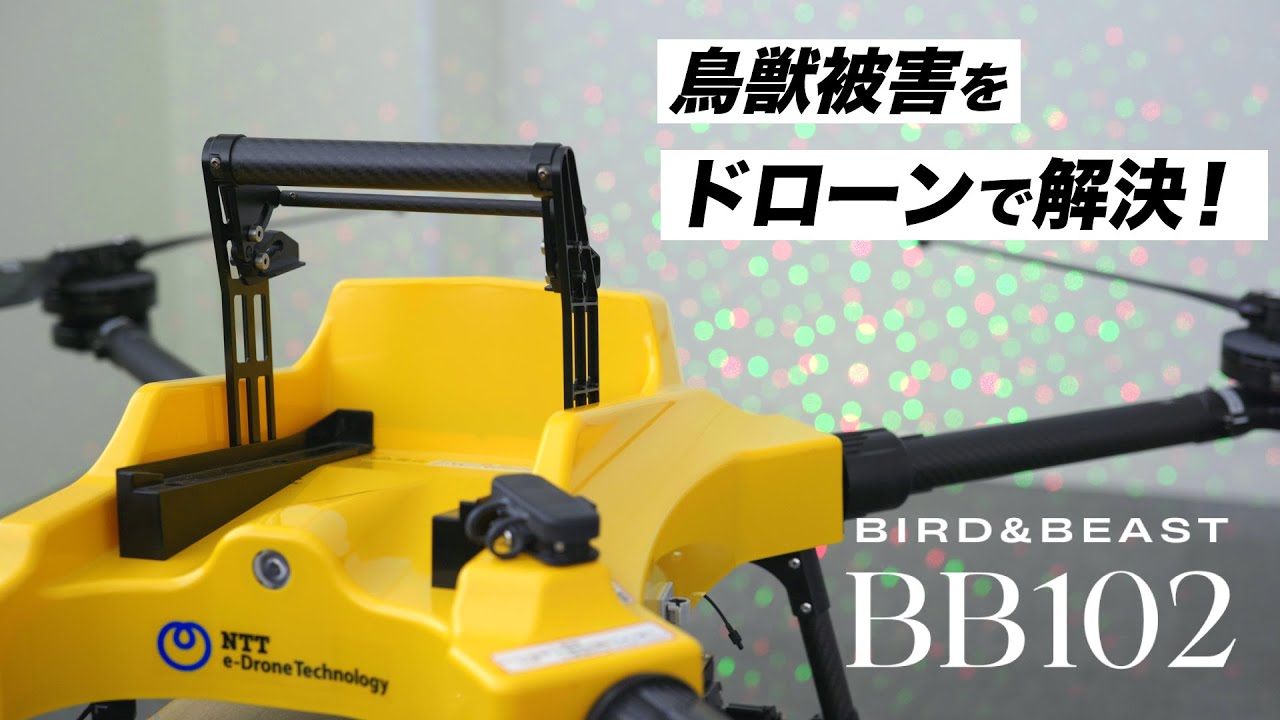 鳥獣被害をドローンで解決！NTTグループの鳥獣害対策ドローン「BB102」
