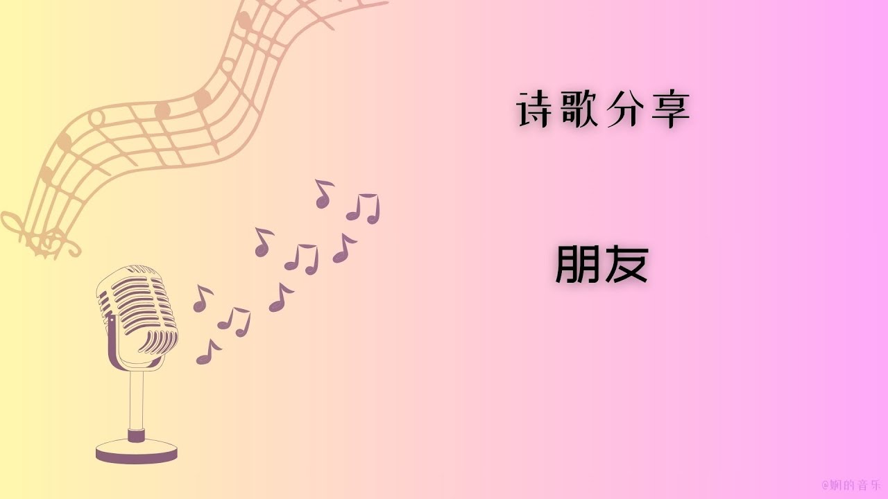 《朋友》 诗歌分享