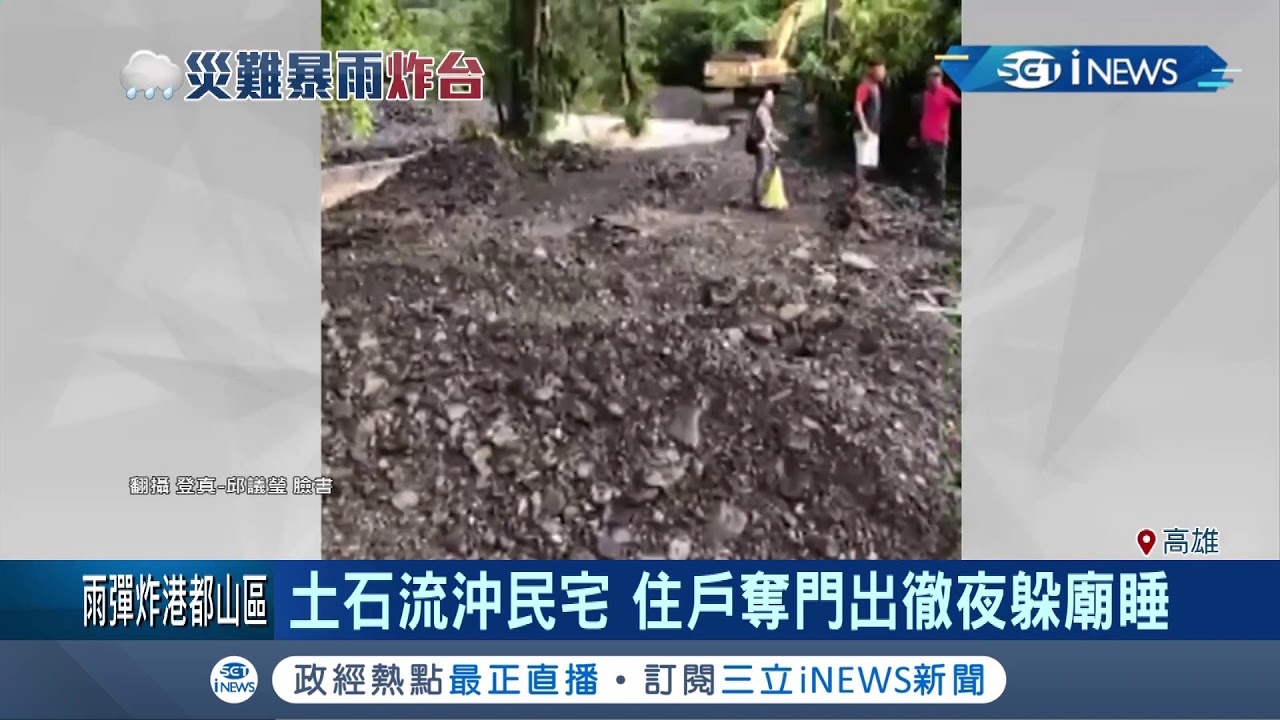 六龜地區徹夜大雨..露營區都成泥流 居民嚇到去廟宇過一夜直呼無奈｜記者古芙仙 邱紹揚 朱怡蓉｜【台灣要聞。先知道】20190816｜三立iNEWS