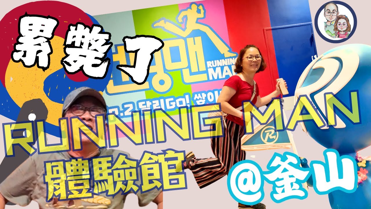 釜山 自由行 | 天啊！#RunningMan 體驗館 真是體力活,  跑不下去了啦~ #松島海上纜車 #松島龍宮雲橋 | 九月-雨神同行 EP3