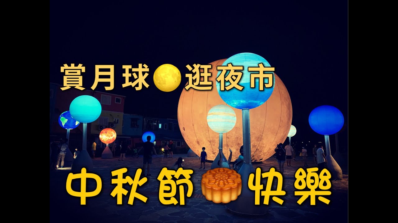 中秋節帶你去宜蘭的冬山車站看月亮什麼冬冬??直接就逛起大馬路的夜市囉!!(吃起來，也請注意防疫工作和保持社交距離)【小龍Vlog】