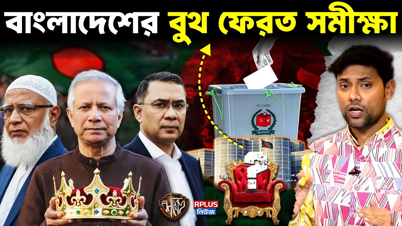 Bangladesh News: বাংলাদেশের বুথ ফেরত সমীক্ষা | Bangladesh Election 2026 | Jamaat | BNP | BD Politics