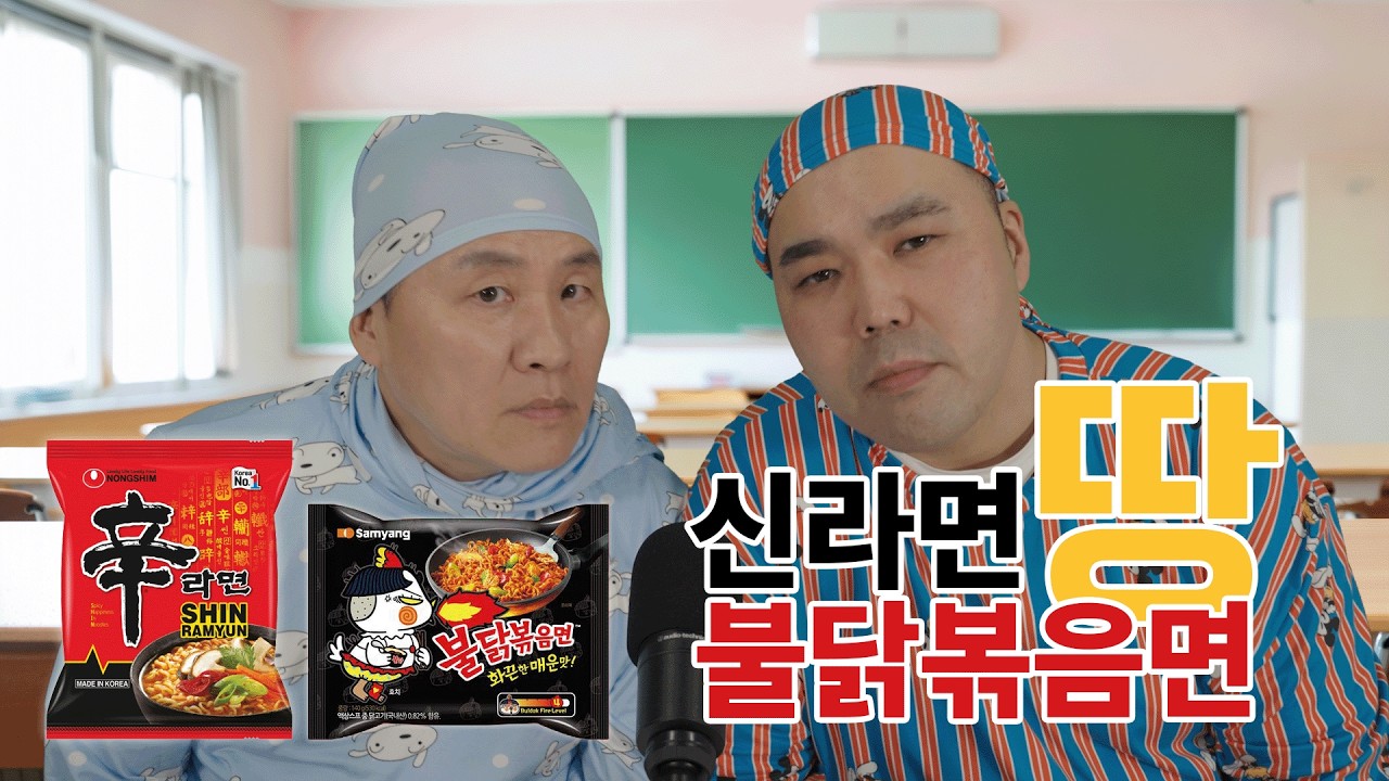 신라면, 불닭볶음면 라면땅 탐구