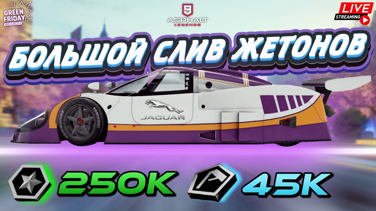 Asphalt 9 LIVE🔴: СОБИРАЮ ФРАНКЕНШТЕЙНА ! Большой слив жетонов на Jaguar XJR-9💸