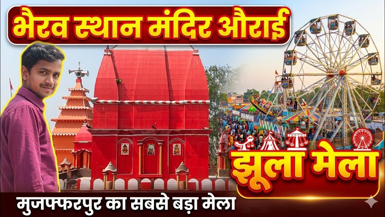 मुजफ्फरपुर का सबसे बड़ा मेला भैरव स्थान औराई #bhairav #mandir #mahadev #mela #video #ranjeet #vlog 
