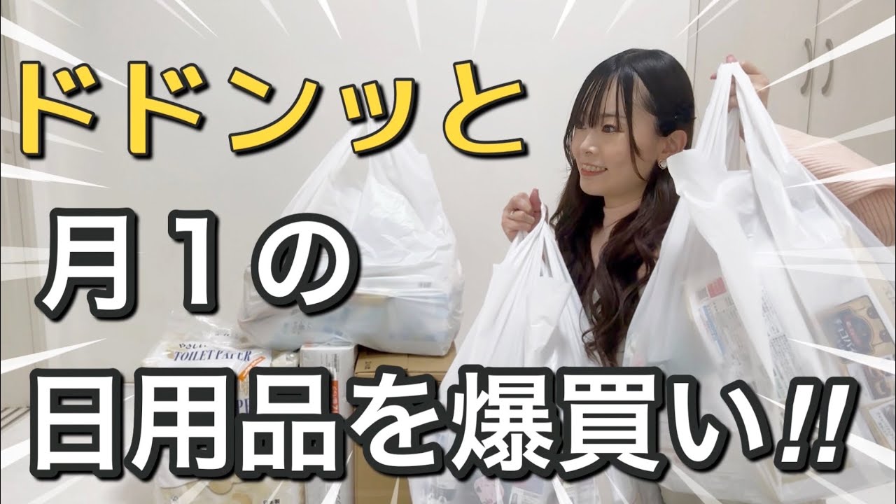 〖爆買い〗月1の日用品をドドンッと爆買い✨購入品紹介🩷ྀི