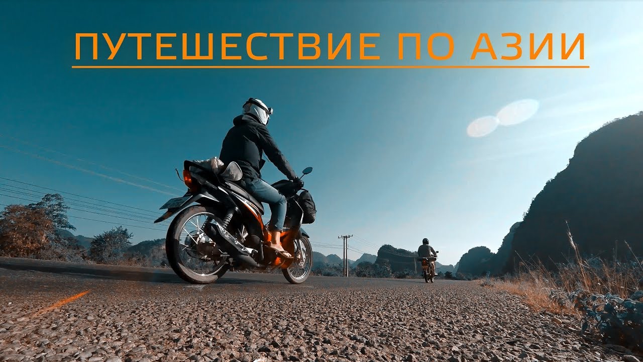 Путешествие по АЗИИ на мотоциклах (полнометражный фильм)