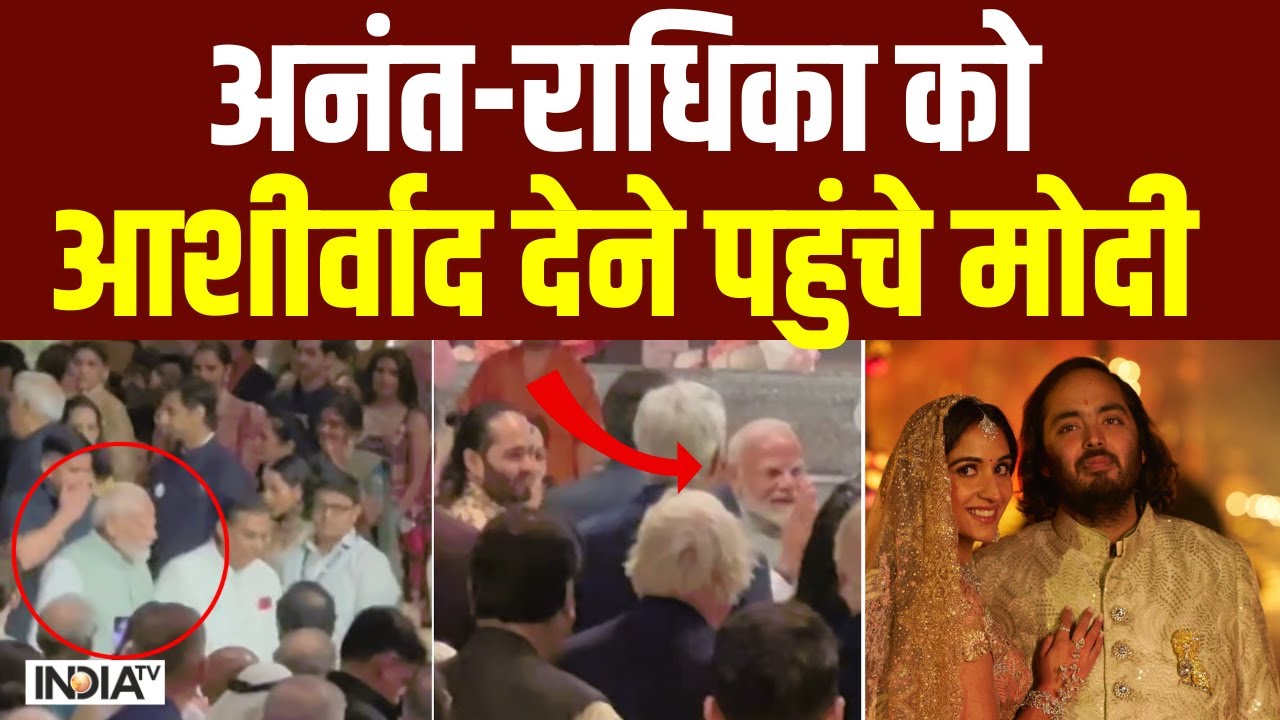 PM Modi Arrives At Anant-Radhika Wedding:अनंत-राधिका को आशीर्वाद देने पहुंचे मोदी, सामने आया वीडियो