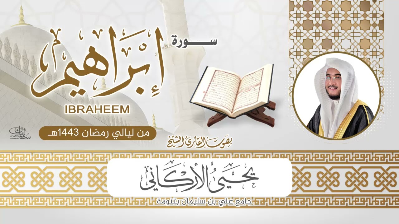 سورة إبراهيم | القارئ يحيى الأركاني