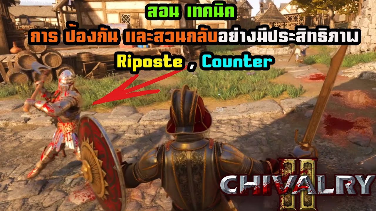 Chivalry 2 - สอน การป้องกันและสวนกลับ อย่างมีประสิทธิภาพ Riposte,Counter