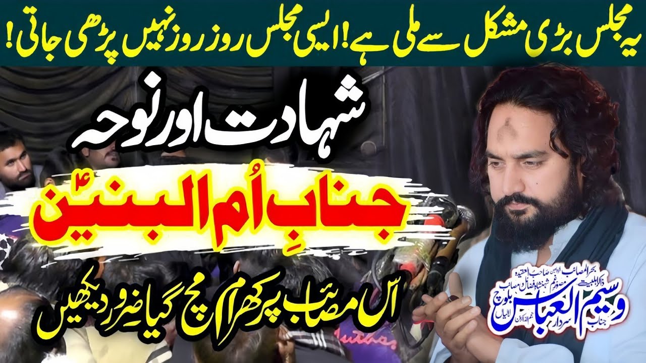 13 Jamadi Ul Sani Shahadat Bibi Ummul Baneen (as) | Zakir Sardar Waseem Abbas Baloch | Majlis |