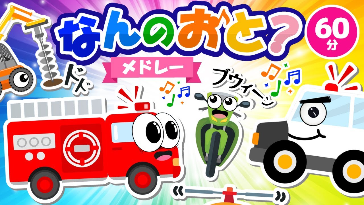 【メドレー】なんのおと？メドレー｜赤ちゃん泣き止む｜赤ちゃんが喜ぶうた｜童謡｜こどものうた｜てあそび｜ダンス｜振り付き｜知育アニメ｜Finger play |