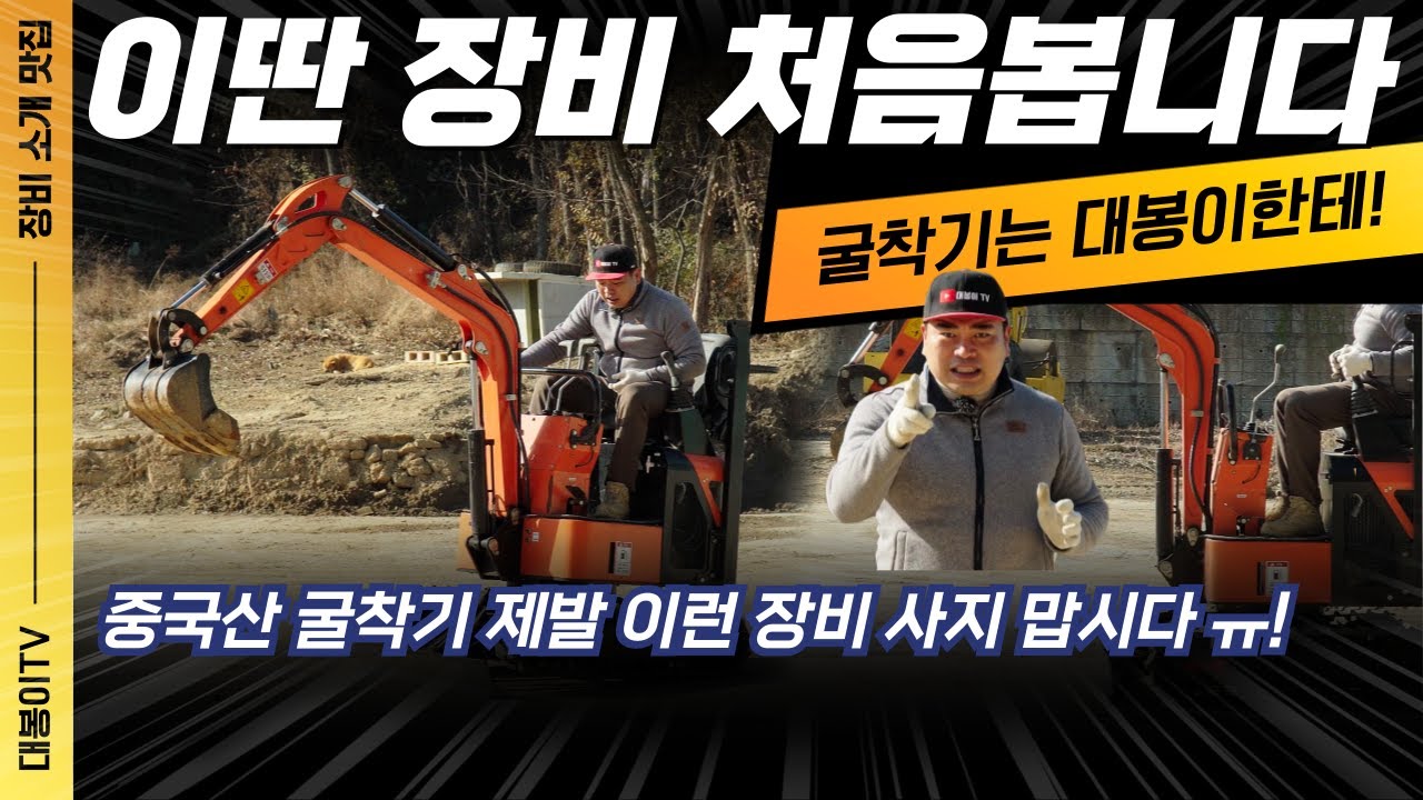 행님요~이딴 장비 처음봅니다! 중국산 1톤 굴착기 제발 이런 장비는 사지 맙시다!