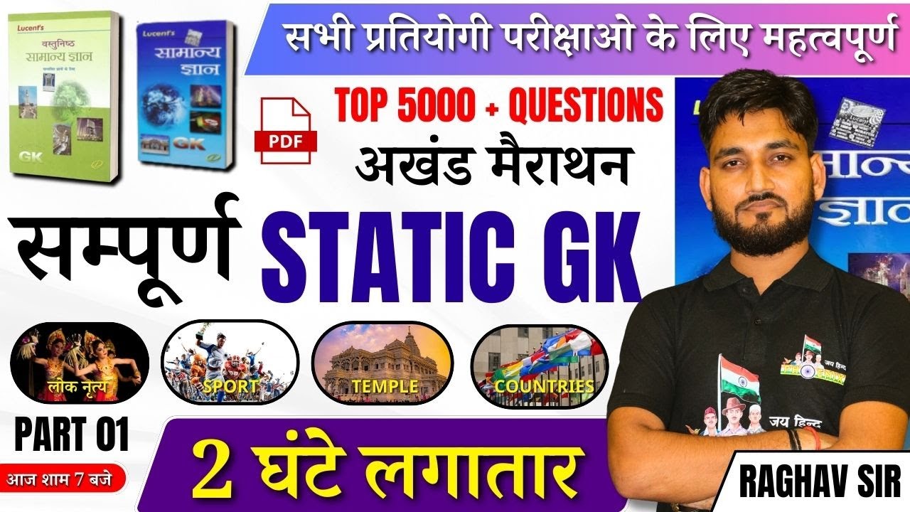सम्पूर्ण STATIC GK मैराथन || 5000+ महत्वपूर्ण प्रश्न || सभी परीक्षाओ के लिए महत्वपूर्ण | PART 1