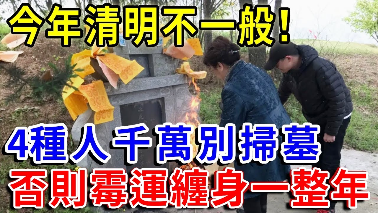 不是迷信！今年清明不一般，「四種人」萬萬不能去掃墓！這是爲什麼？看完嚇出一身冷汗！#清明節 #祭祖 #風水 #運勢 #佛教