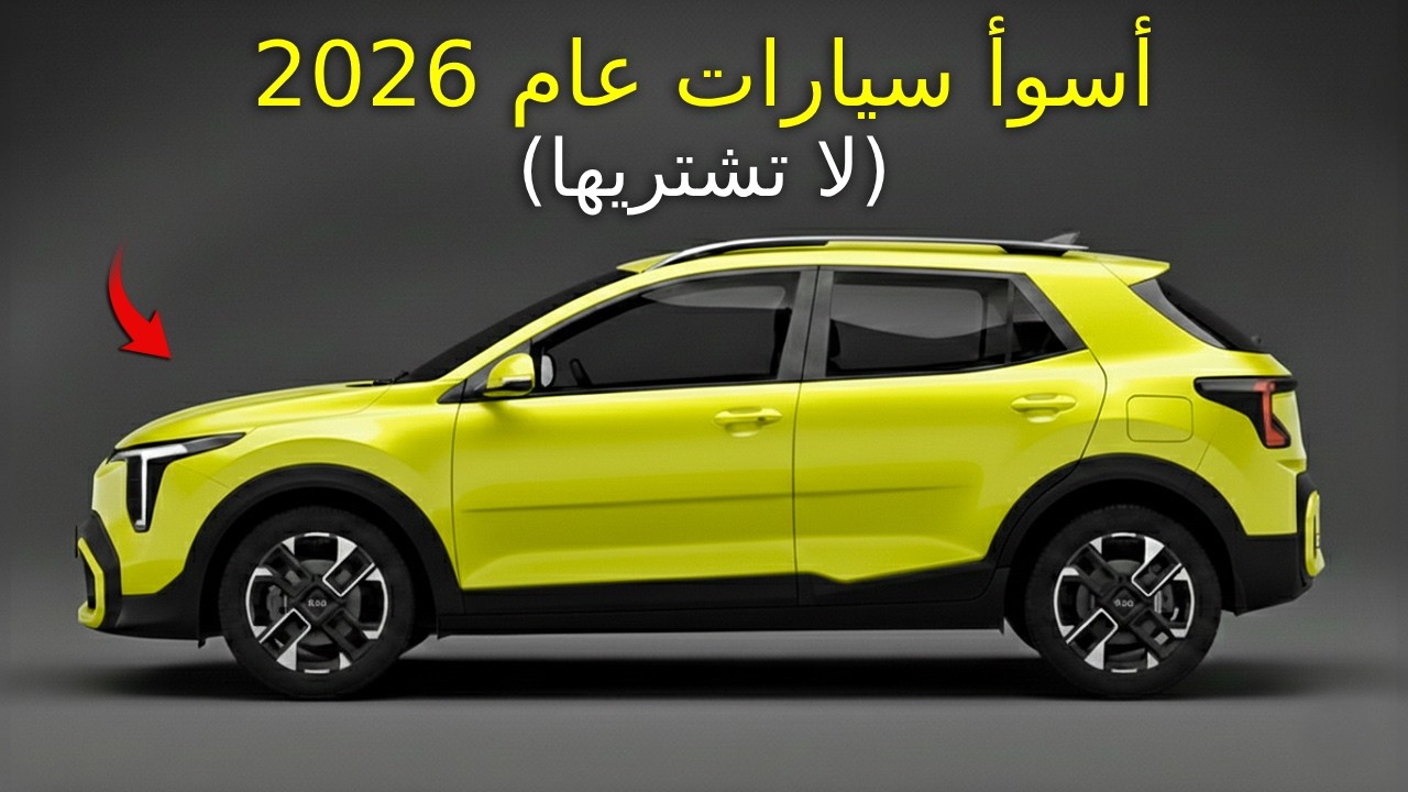 هذه السيارات مصنوعة لتدوم قليلاً جداً! (تجنبها)