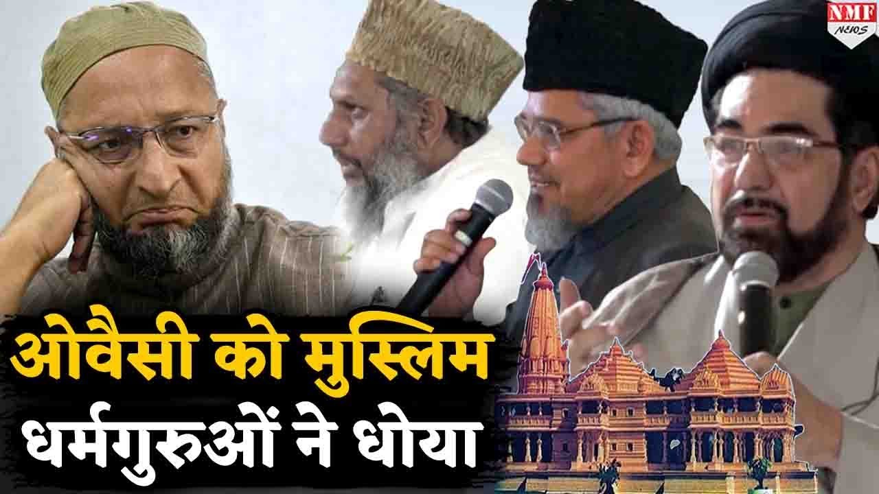 Asaduddin Owaisi को मुस्लिम धर्मगुरुओं ने जमकर धोया, Ram Mandir पर फैसला को बताया सही