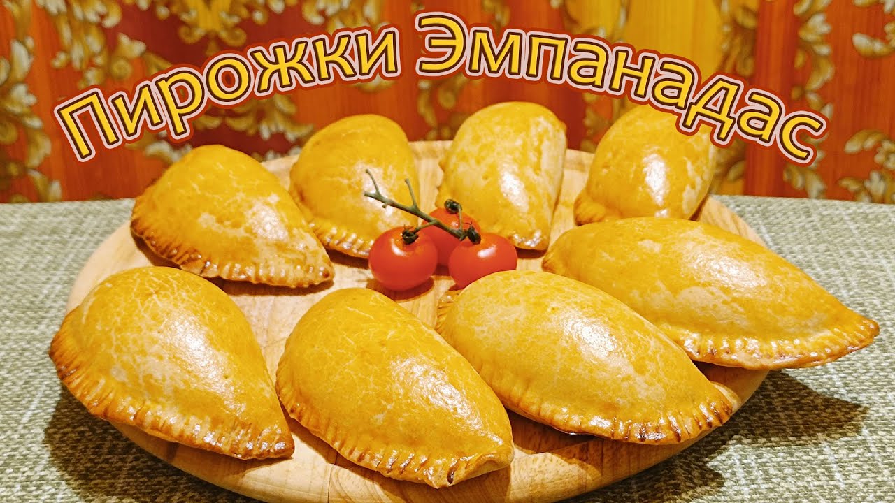 ЭМПАНАДАС - ЗНАМЕНИТЫЕ ИСПАНСКИЕ ПИРОЖКИ С НАЧИНКОЙ ИЗ МЯСА И ОВОЩЕЙ.