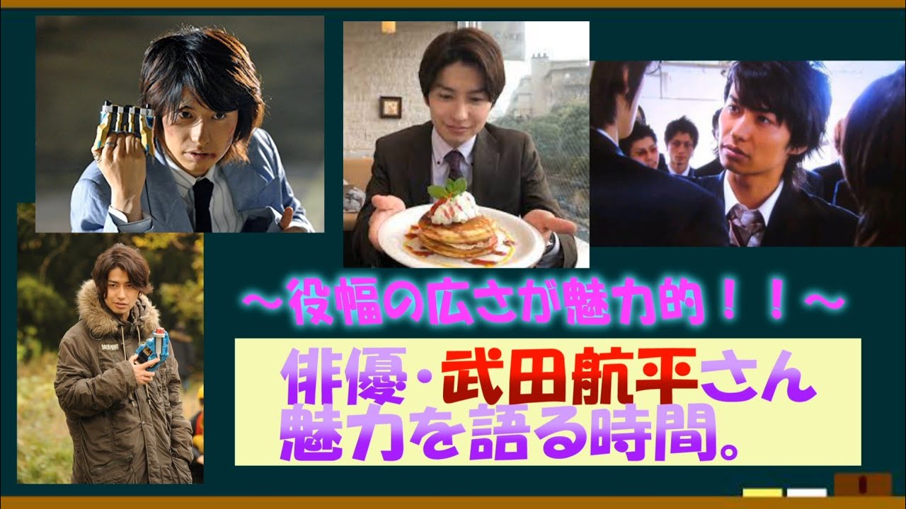 俳優・武田航平の魅力を語る時間！【約３分で語るシリーズ】