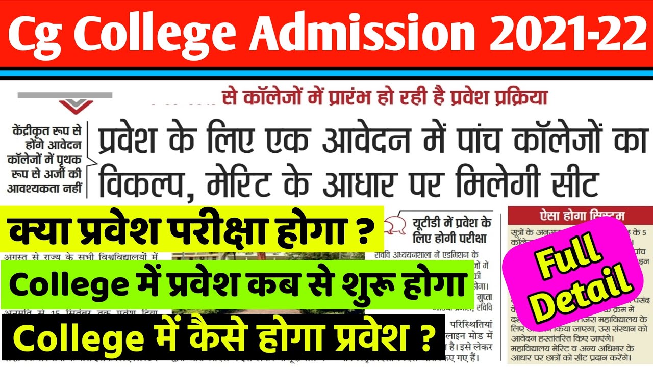cg college admission 2021-22 | छ.ग में 1 अगस्त से कॉलेजो में admission शुरू| College admission 2022