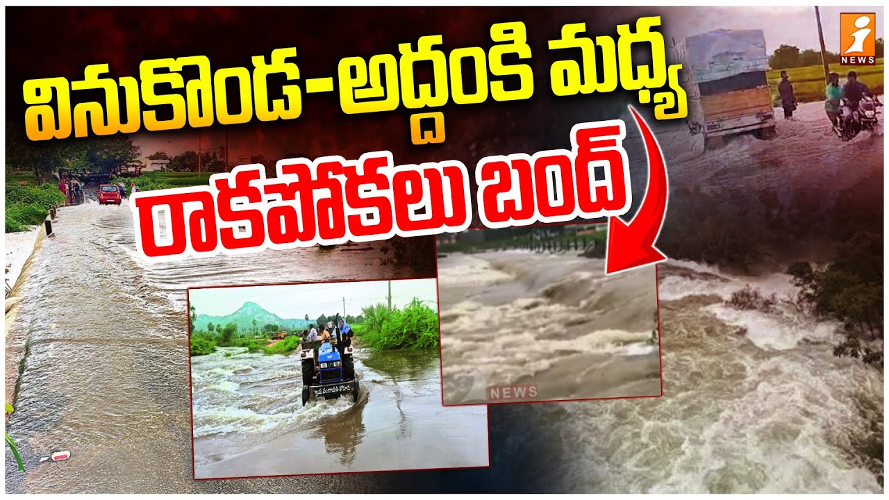 వినుకొండ - అద్దంకి మధ్య ప్రవహిస్తున్న వాగులు | Heavy Rain | Roads Flooded | Vinukonda | iNews