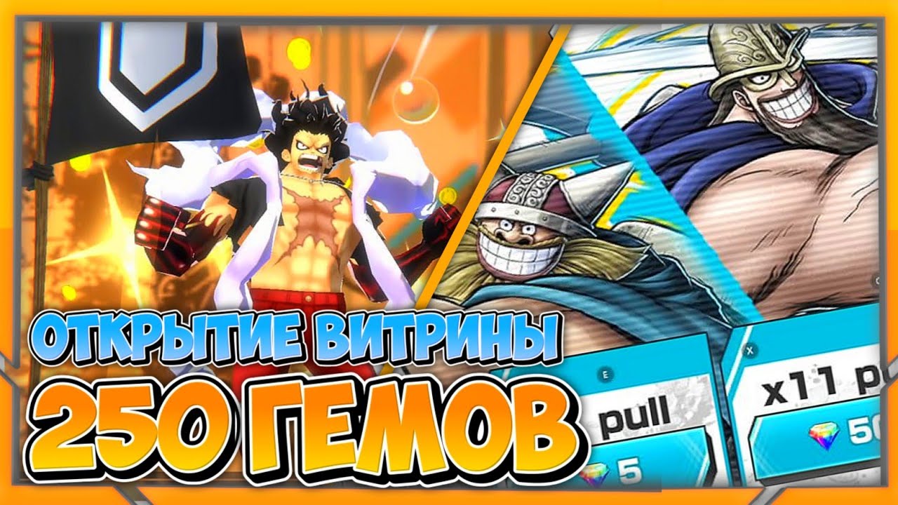 [OPBR] ОТКРЫТИЕ ВИТРИНЫ ДОРРИ И БРОГГИ | 250 ГЕМОВ SUMMON | ТЕСТ В STEAM ВЕРСИИ!
