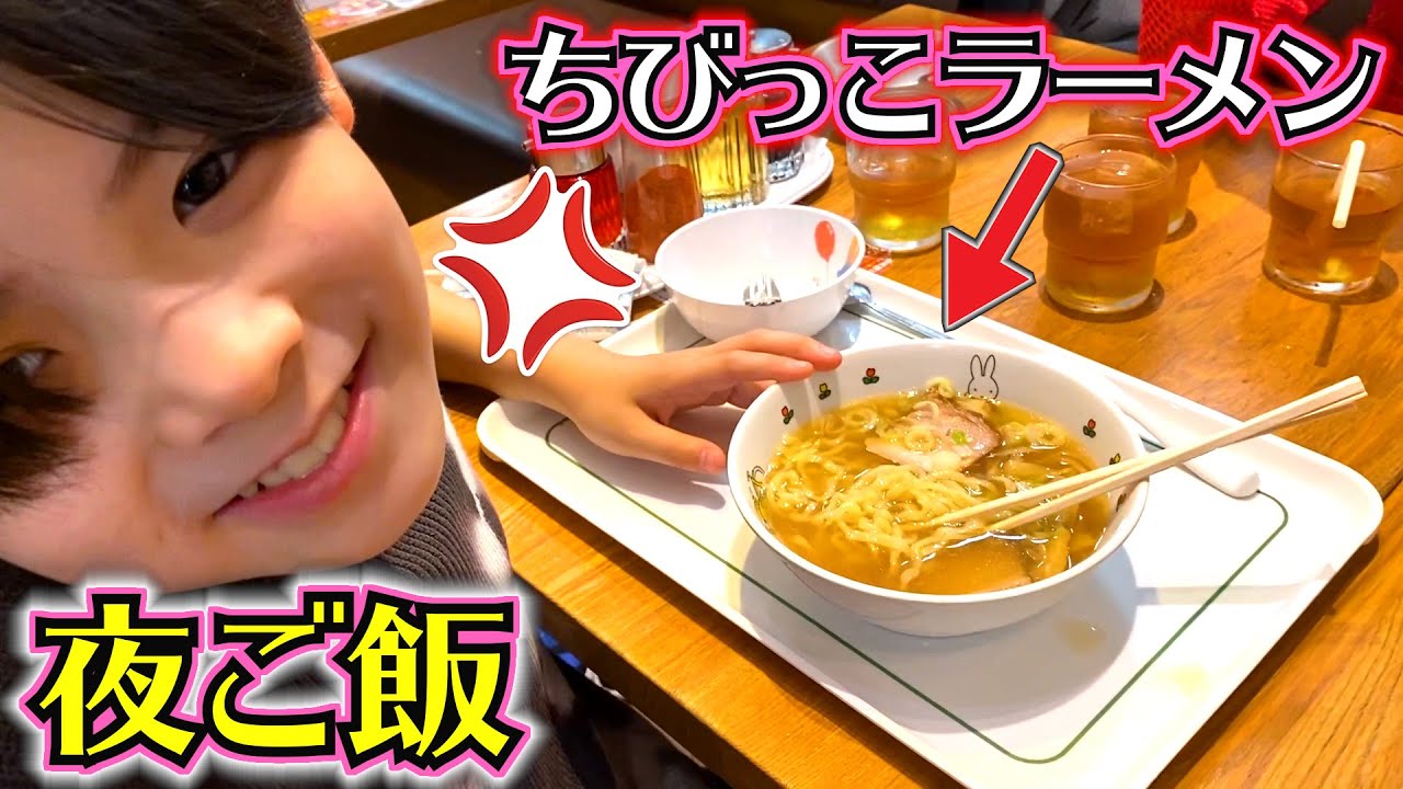 夜ご飯 喜多方ラーメン！ちびっこラーメンが恥ずかしいお年頃！？兄が怒ります…