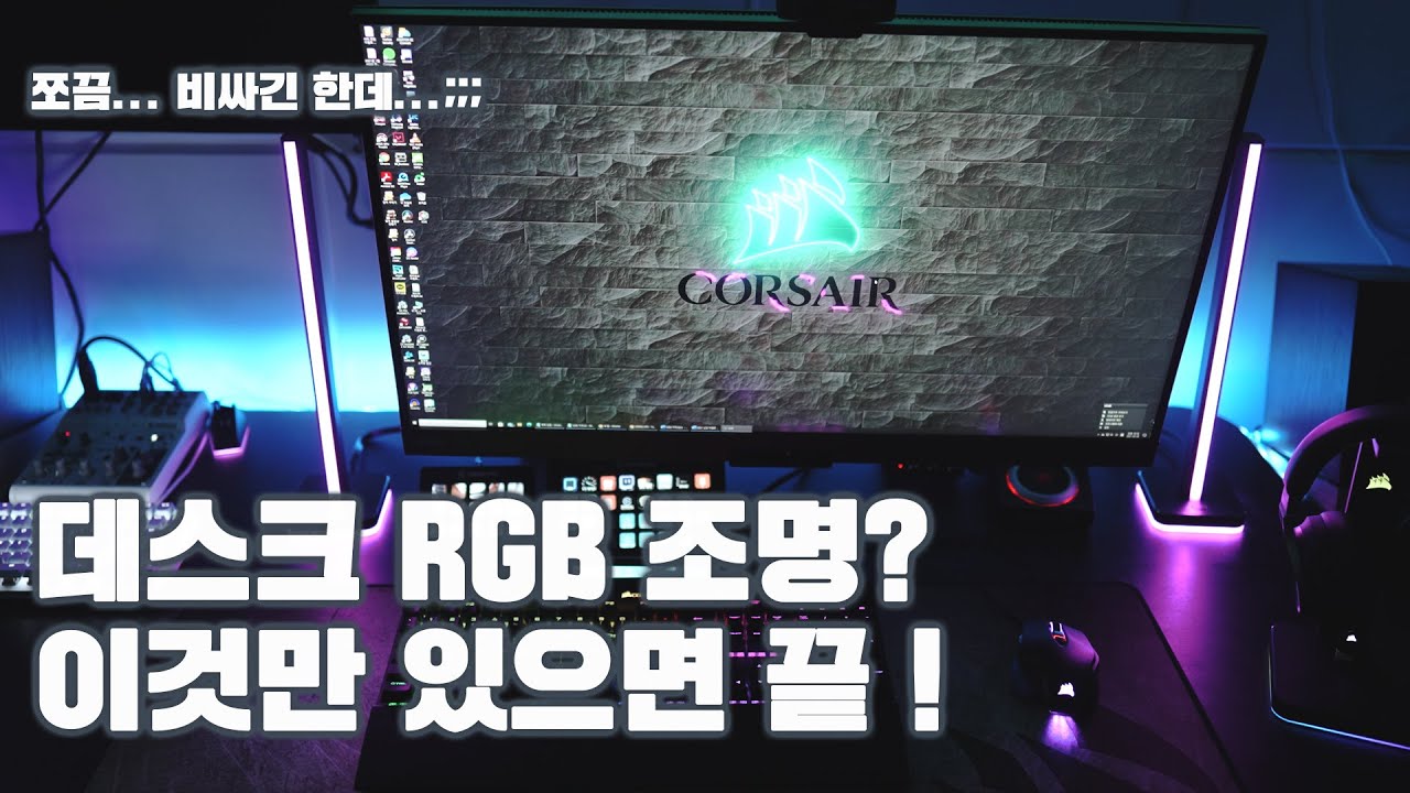 데스크 RGB 조명은 이것만 있으면 된다. 커세어 감성 가득한 고급 RGB 조명기기? LT100 & LS100 리뷰