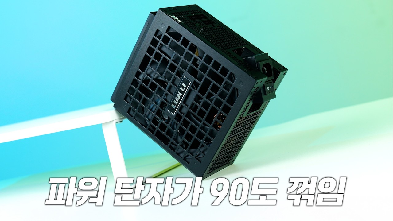 리안리가 작정하고 만든 1200W 파워 (feat. 회전형 AC 단자)