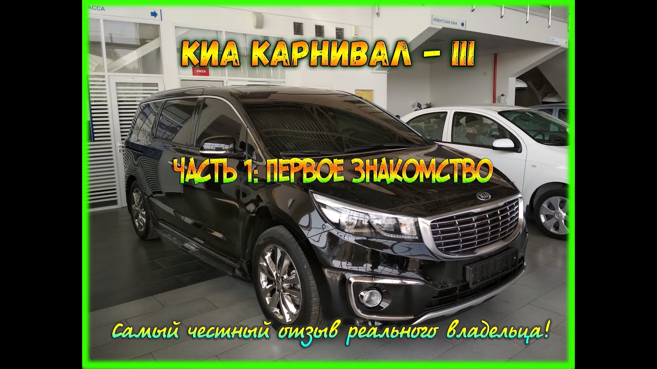 Знакомство с Киа Карнивал 3 поколения - 1 часть.