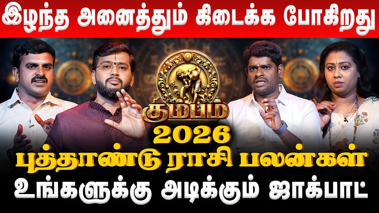 கும்பம் - இழந்த அனைத்தும் கிடைக்க போகிறது | Kumbam | New Year Rasi Palan 2026 | Retro Aanmeegam