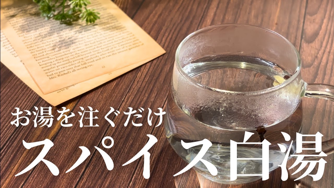 スパイス白湯の作り方｜クローブとカルダモンで香る一杯