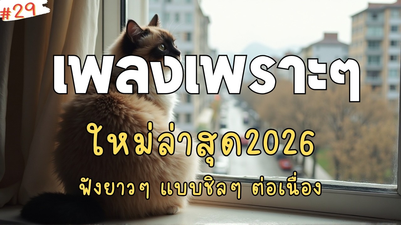 เพลงเพราะๆ ฟังสบาย 2026 🎧 รวมเพลงใหม่ล่าสุด ฮิตๆ ดังใน ตต ฟังยาวต่อเนื่อง