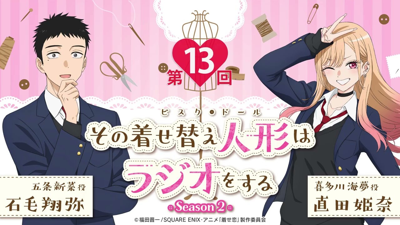 【公式】その着せ替え人形はラジオをする Season 2（第13回）