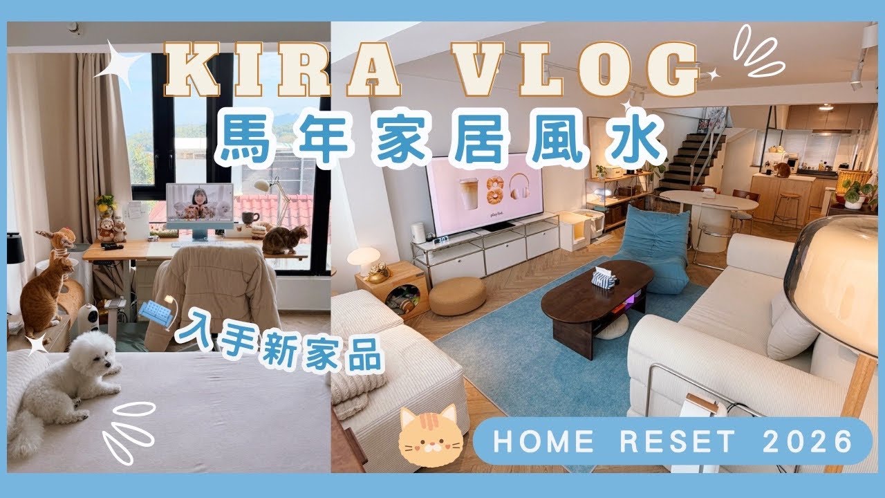 【Kira Vlog】home reset 2026| 新年入手新梳化🛋️￼新餐枱✨￼新書枱⌨️￼格局掉轉竟然更加岩馬年風水😍請風水師朋友黎睇家居風水😎