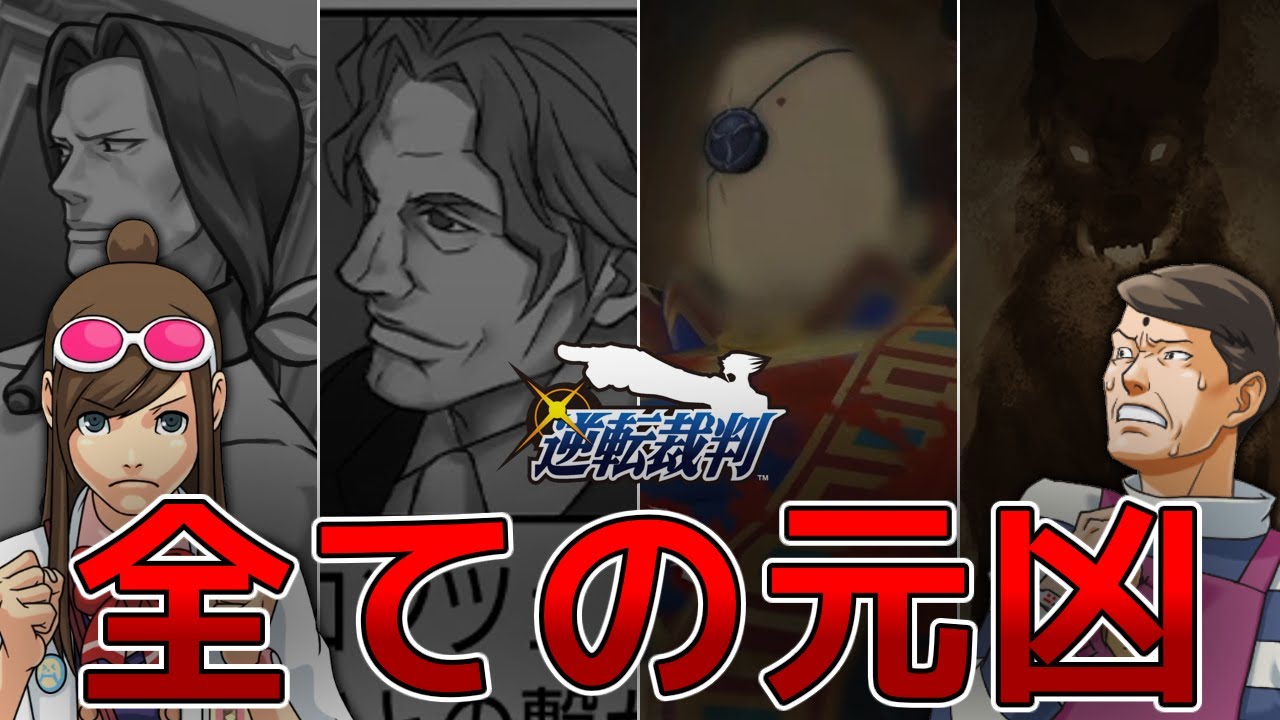 【逆転裁判】全ての元凶を解説【ゆっくり解説】