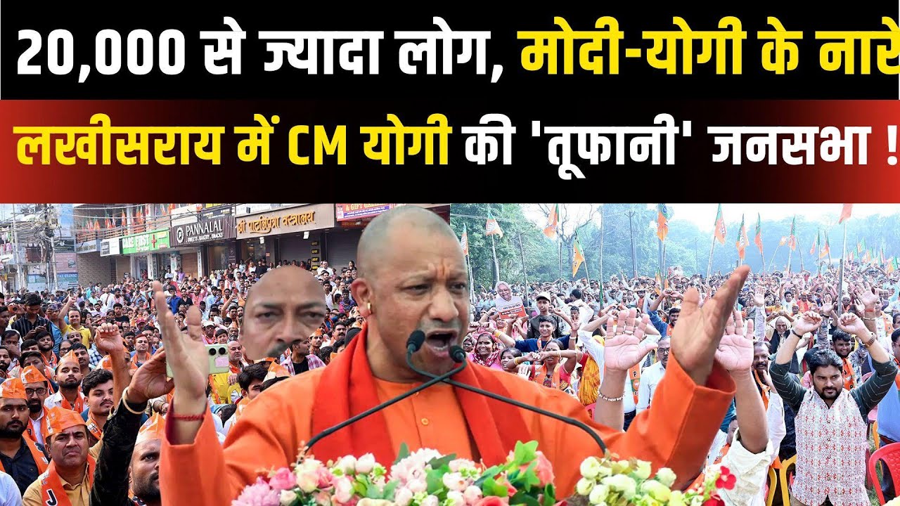 CM Yogi Lakhisarai Rally Live: लखीसराय में CM योगी की 'तूफानी' जनसभा ! | Bihar Election
